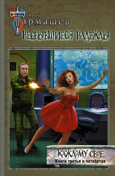 Несбывшиеся надежды. Каждому своё. Книги третья и четвёртая