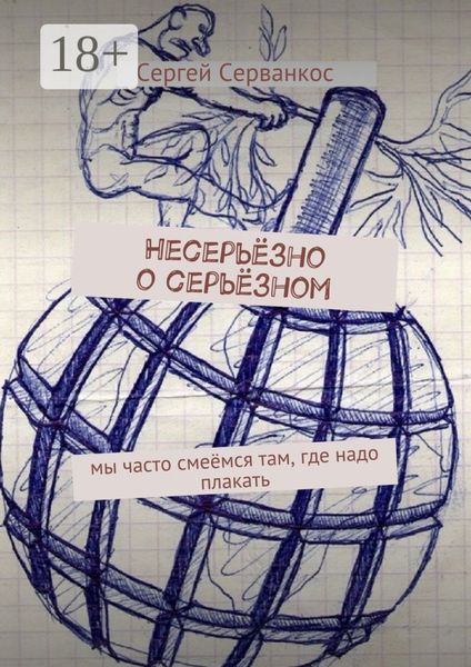 Несерьёзно о серьёзном. Мы часто смеёмся там, где надо плакать