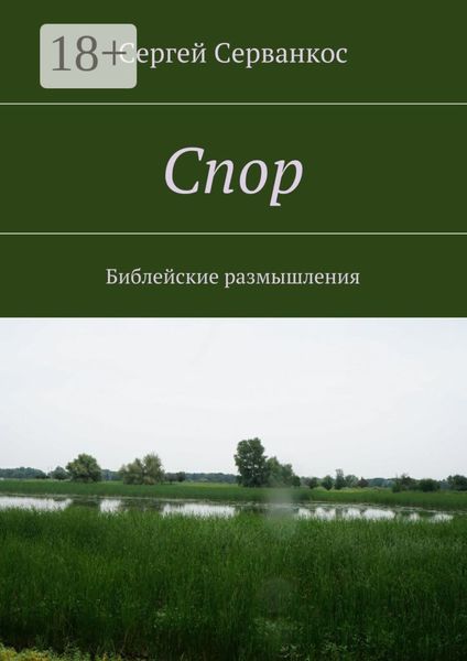 Спор. Библейские размышления