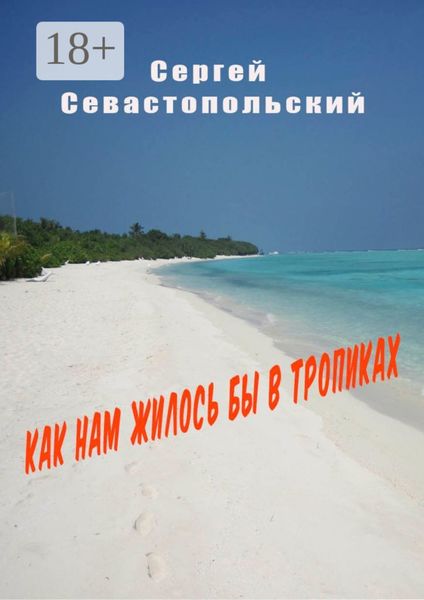Как нам жилось бы в тропиках