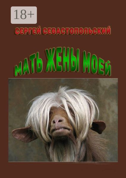 Мать жены моей