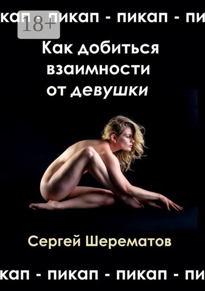 Как добиться взаимности от девушки. Мастера пикапа