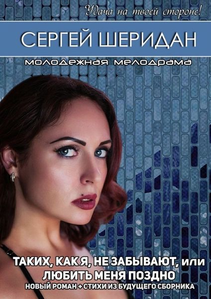 Таких, как я, не забывают, или Любить меня поздно. Молодёжная мелодрама