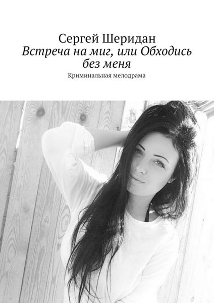 Встреча на миг, или Обходись без меня