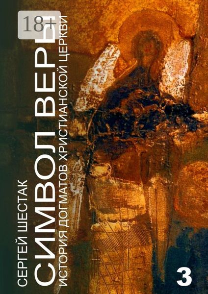 Символ веры. История догматов Христианской церкви. Часть третья