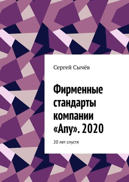 Фирменные стандарты компании «Any». 2020. 20 лет спустя