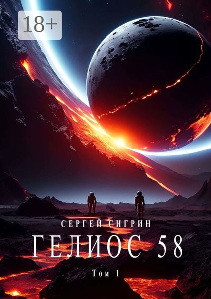 Гелиос 58. Том 1. Бегство к себе (Издание второе)