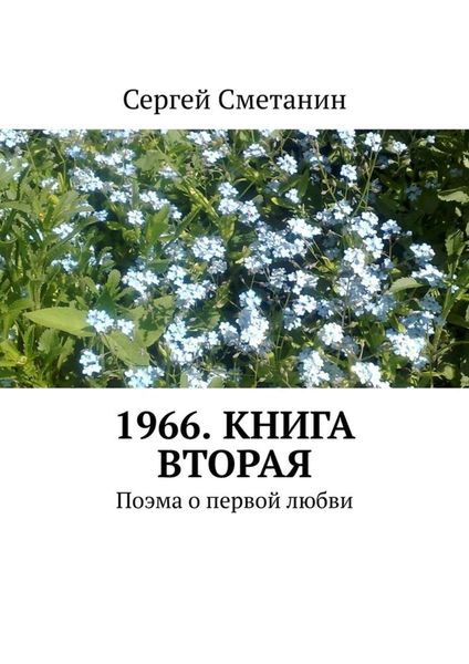 1966. Книга вторая. Поэма о первой любви