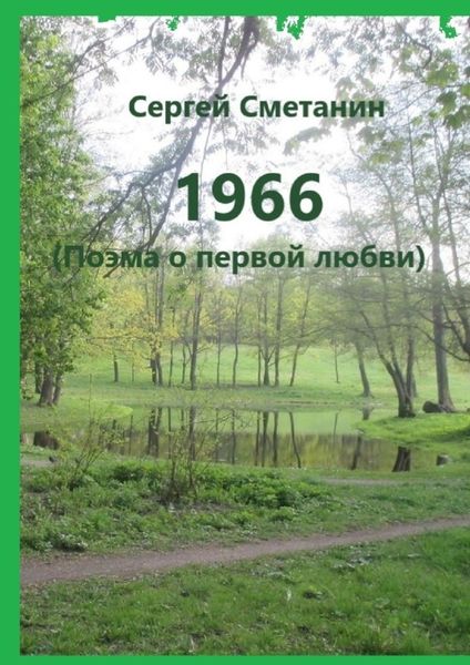 1966. Поэма о первой любви