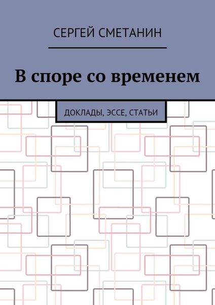 В споре со временем. Доклады, эссе, статьи