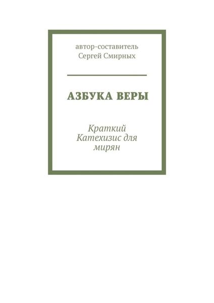 Азбука Веры. Краткий Катехизис для мирян