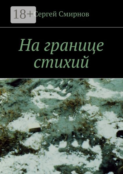 На границе стихий. Проза