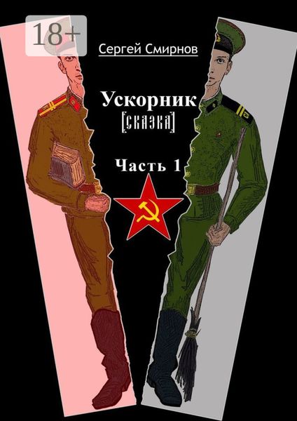 Ускорник (сказка). Часть 1