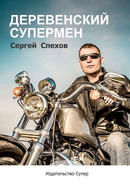 Деревенский супермен