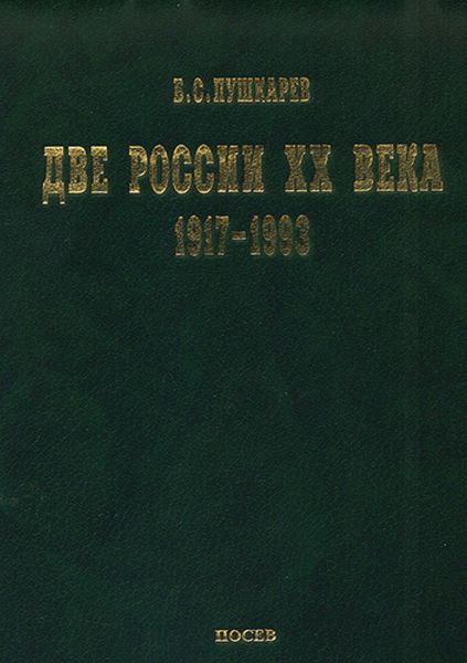Две России ХХ века. Обзор истории 1917-1993