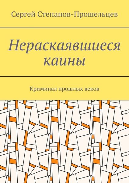 Нераскаявшиеся каины. Криминал прошлых веков