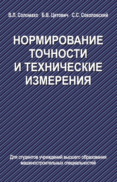 Нормирование точности и технические измерения