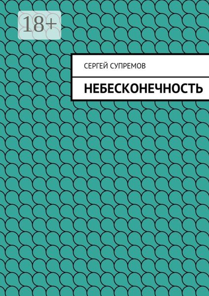 Небесконечность