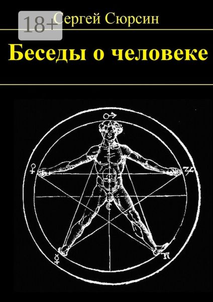 Беседы о человеке