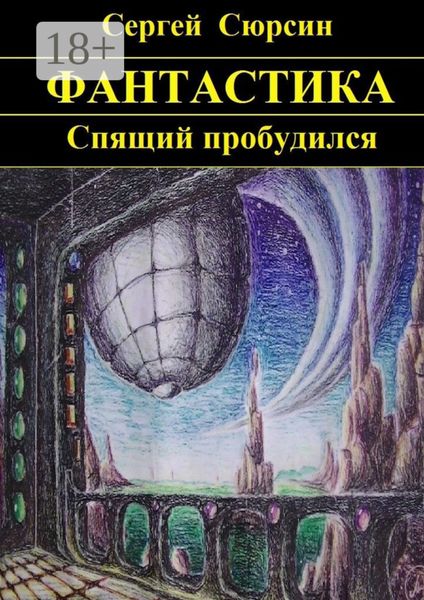 Спящий пробудился