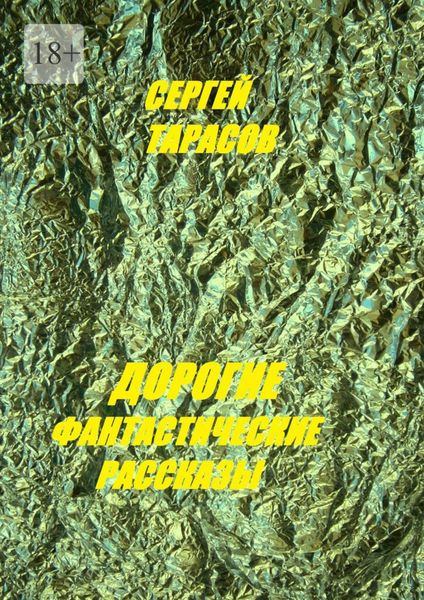 Дорогие фантастические рассказы