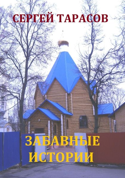 Забавные истории