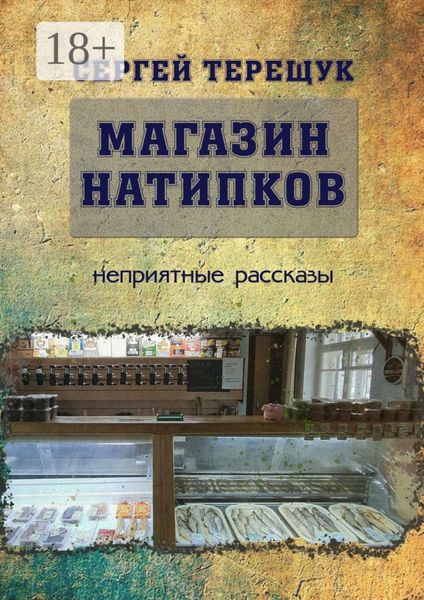 Магазин натипков. Неприятные рассказы