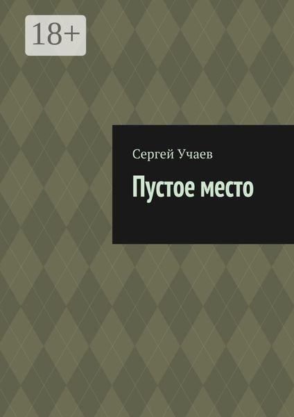 Пустое место