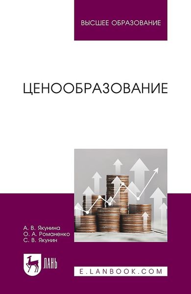 Ценообразование. Учебное пособие для вузов