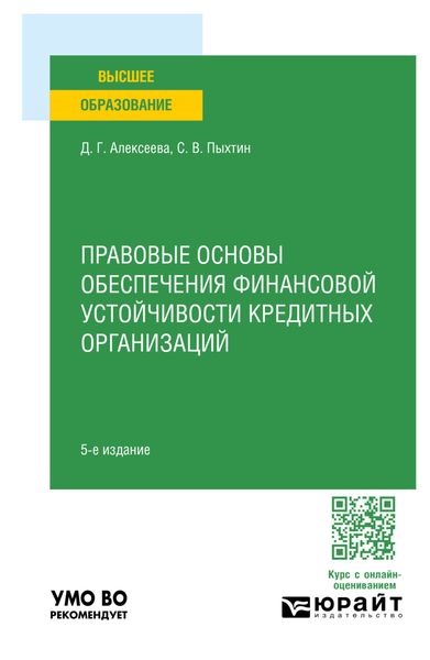 Правовые основы обеспечения финансовой устойчивости кредитных организаций 5-е изд. Учебное пособие для вузов