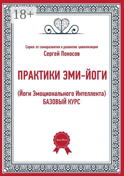 Практики эми-йоги (йоги эмоционального интеллекта). Базовый курс