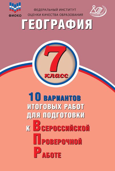 География. 7 класс. 10 вариантов итоговых работ для подготовки к Всероссийской проверочной работе