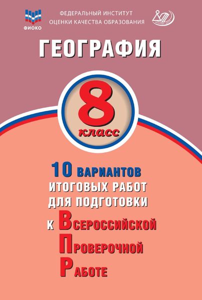 География. 8 класс. 10 вариантов итоговых работ для подготовки к Всероссийской проверочной работе