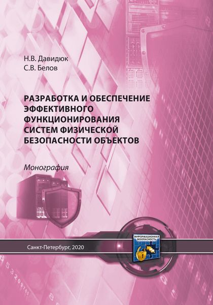 Разработка и обеспечение эффективного функционирования систем физической безопасности объектов