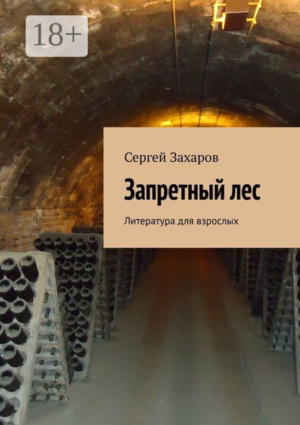 Запретный лес. Литература для взрослых
