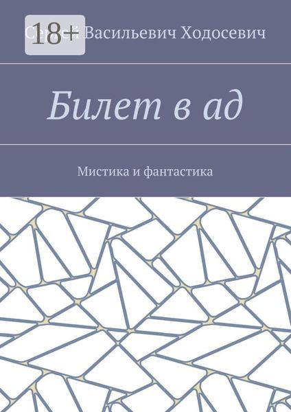 Билет в ад. Мистика и фантастика