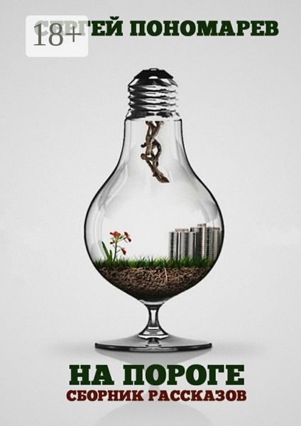 На пороге. Сборник рассказов