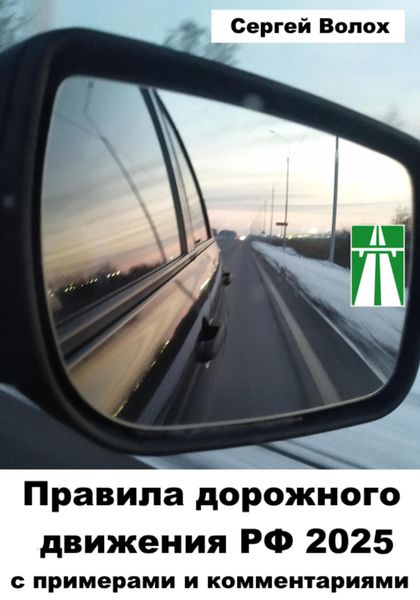 Правила дорожного движения РФ 2025 с примерами и комментариями