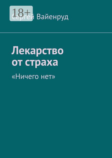 Лекарство от страха. «Ничего нет»