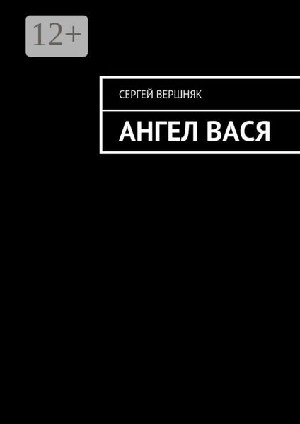 Ангел Вася