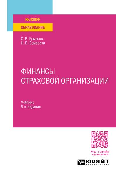 Финансы страховой организации 8-е изд., пер. и доп. Учебник для вузов