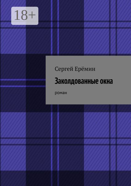 Заколдованные окна. Роман