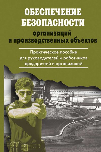 Обеспечение безопасности организаций и производственных объектов