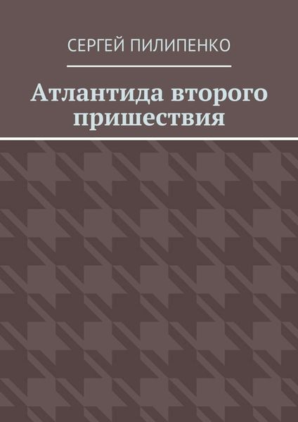 Атлантида второго пришествия