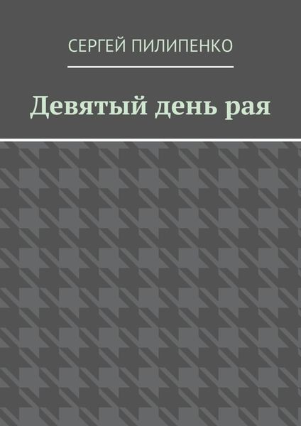 Девятый день рая