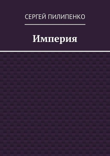 Империя