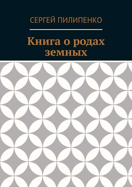 Книга о родах земных
