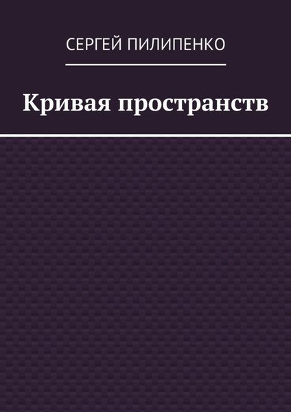 Кривая пространств