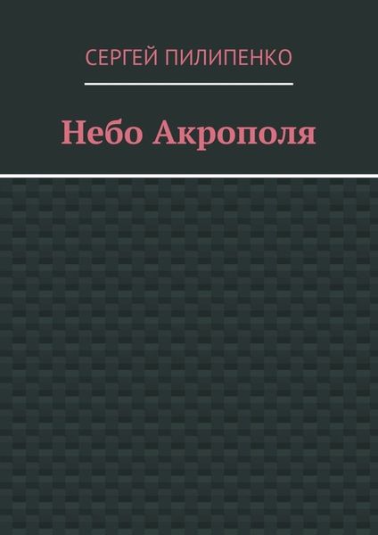 Небо Акрополя