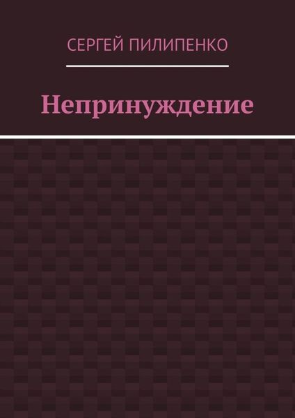 Непринуждение